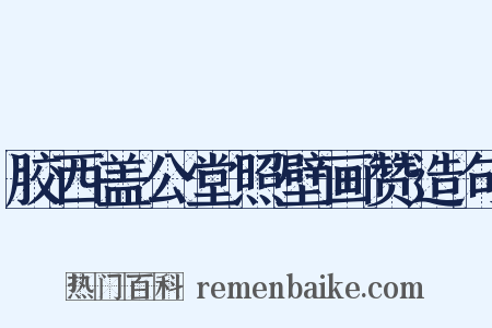 胶西盖公堂照壁画赞造句是什么意思的图片